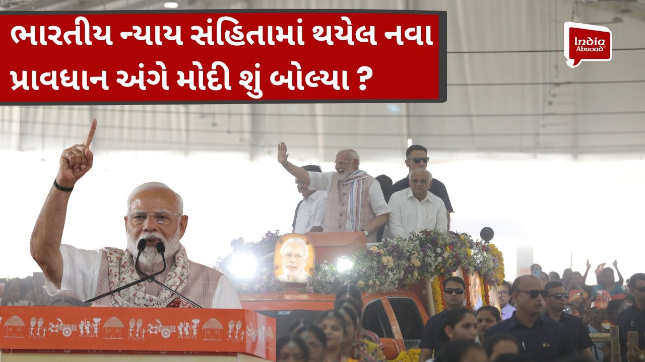ભારતીય ન્યાય સંહિતામાં થયેલ નવા પ્રાવધાન અંગે મોદી શું બોલ્યા ?